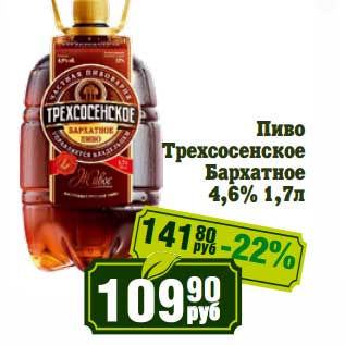 Акция - Пиво Трехсосенское Бархатное 4,6%