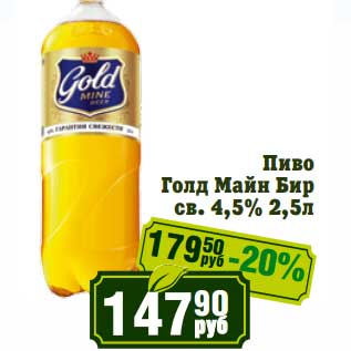 Акция - Пиво Голд Майн Бир св. 4,5%