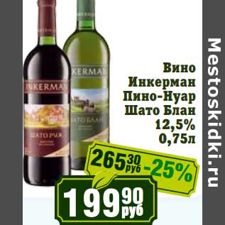 Акция - Вино Инкерман Пино-Нуар Шато Блан 12,5%