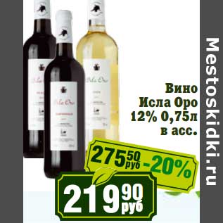 Акция - Вино Исла Оро 12%