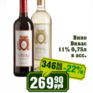 Акция - Вино Вивас 11%