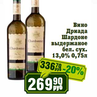Акция - Вино Дриада Шардоне выдержаное бел. сух. 13,0%