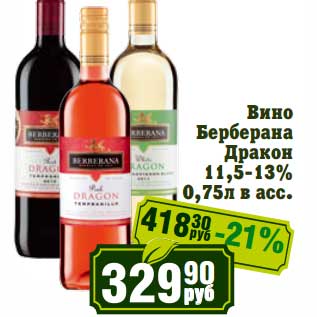 Акция - Вино Берберана Бракон 11,5-13%
