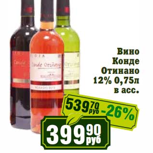 Акция - Вино Конде Отинано 12%