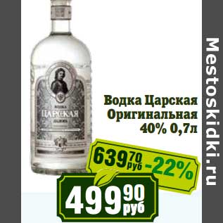 Акция - Водка Царская Оригинальная 40%