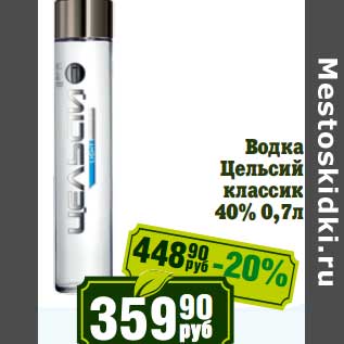 Акция - Водка Цельсий классик 40%