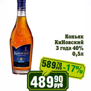 Акция - Коньяк КиНовский 3 года 40%