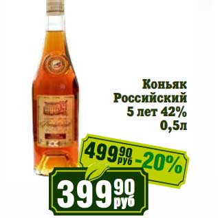 Акция - Коньяк Российский 5 лет 42%