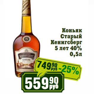 Акция - Коньяк Старый Кенигсберг 5 лет 40%