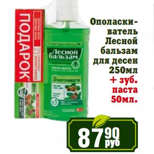 Акция - Ополаскиватель Лесной бальзам для десен 250 мл + зуб. паста 50 мл.