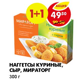 Акция - НАГГЕТСЫ КУРИНЫЕ, СЫР, МИРАТОРГ