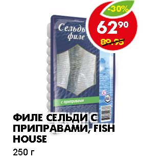 Акция - ФИЛЕ СЕЛЬДИ С ПРИПРАВАМИ, FISH HOUSE