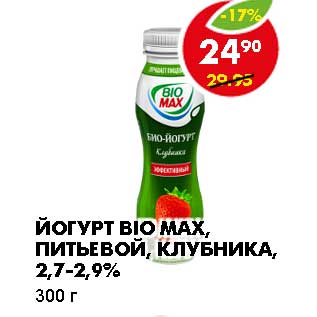 Акция - ЙОГУРТ BIO MAX, ПИТЬЕВОЙ, КЛУБНИКА, 2,7-2,9%