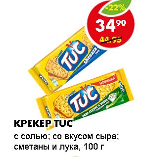 Акция - КРЕКЕР TUC