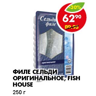 Акция - ФИЛЕ СЕЛЬДИ ОРИГИНАЛЬНОЕ, FISH HOUSE