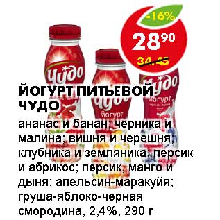 Акция - ЙОГУРТ ПИТЬЕВОЙ ЧУДО
