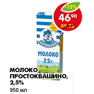 Акция - МОЛОКО ПРОСТОКВАШИНО, 2,5%