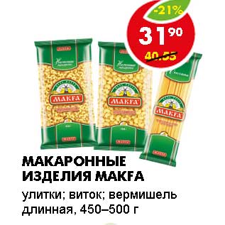 Акция - МАКАРОННЫЕ ИЗДЕЛИЯ MAKFA