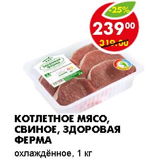 Акция - КОТЛЕТНОЕ МЯСО, СВИНОЕ, ЗДОРОВАЯ ФЕРМА