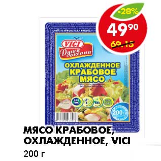 Акция - МЯСО КРАБОВОЕ, ОХЛАЖДЕННОЕ, VICI