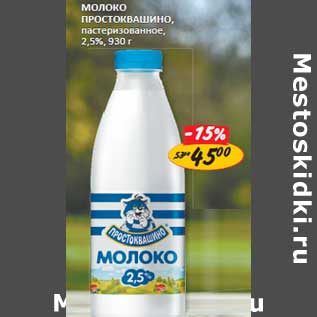 Акция - Молоко Простоквашино пастеризованное, 2,5%