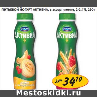 Акция - Питьевая йогурт, 2-2,4%