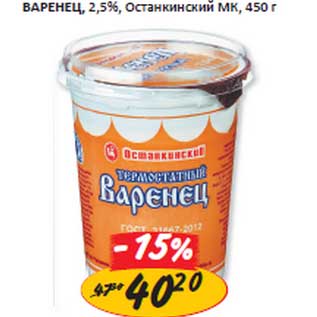 Акция - Варенец, 2,5% Останкинский МК