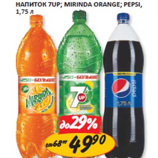 Акция - Напиток 7up; Mirinda Orange; Pepsi