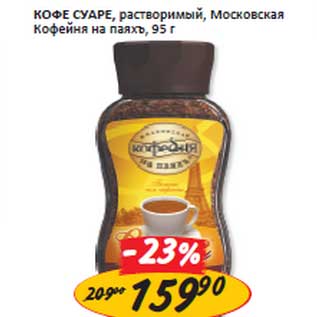 Акция - Кофе Суаре, растворимый, Московская Кофейня на паяхъ