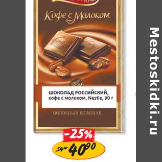 Акция - Шоколад Российский, кофе с молоком, Nestle
