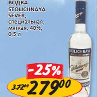 Акция - Водка Stolichnaya Sever, специальная, мягкая, 40%