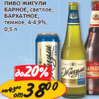 Акция - Пиво Жигули Барное, светлое; Бархатное, темное, 4-4,9%