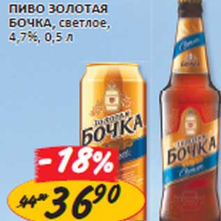 Акция - Пиво Золотая Бочка, светлое, 4,7%