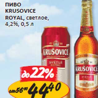 Акция - Пиво Krusovice Royal, светлое, 4,2%