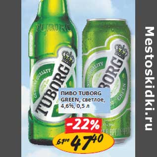 Акция - Пиво Tuborg Green, светлое, 4,6%