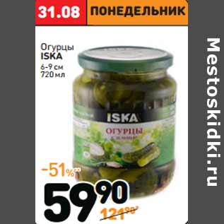 Акция - Огурцы ISKA 6-9 см