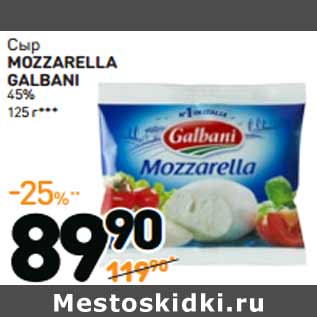 Акция - Сыр МОZZARELLA GALBANI 45%