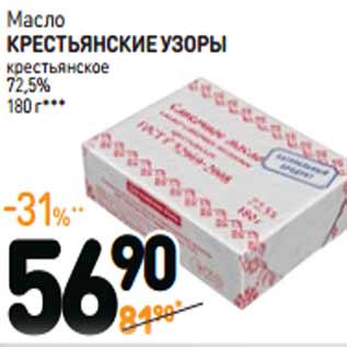 Акция - Масло КРЕСТЬЯНСКИЕ УЗОРЫ крестьянское 72,5%