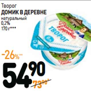 Акция - Творог ДОМИК В ДЕРЕВНЕ натуральный 0,2%