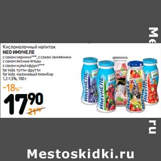 Акция - Кисломолочный напиток NEO ИМУНЕЛЕ 1,2-1,5%