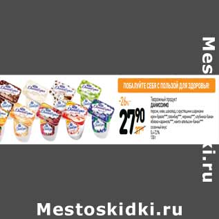 Акция - Творожный продукт ДАНИССИМО