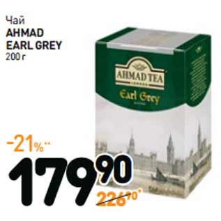 Акция - Чай AHMAD EARL GREY