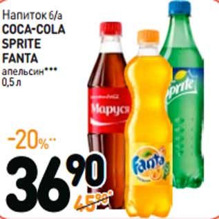 Акция - Напиток б/а COCA-COLA SPRITE FANTA апельсин