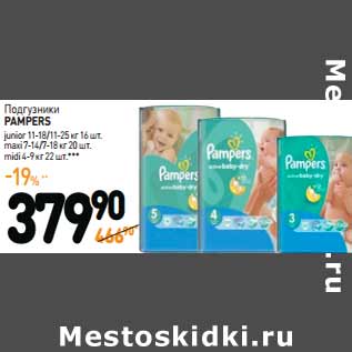 Акция - Подгузники PAMPERS