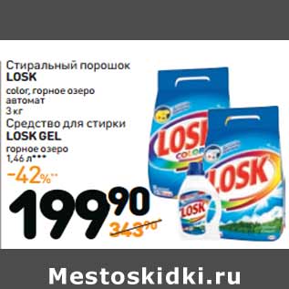 Акция - Стиральный порошок LOSK