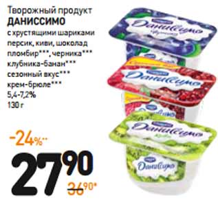 Акция - Творожный продукт ДАНИССИМО