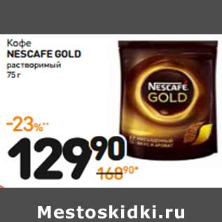 Акция - Кофе NESCAFE GOLD растворимый