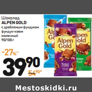 Акция - Шоколад ALPEN GOLD