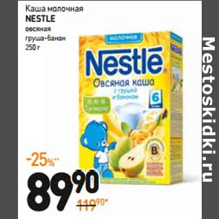 Акция - Каша NESTLE