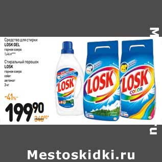 Акция - Стиральный порошок LOSK